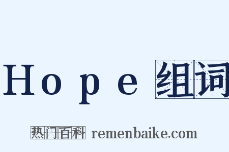 Hope组词是什么意思的图片